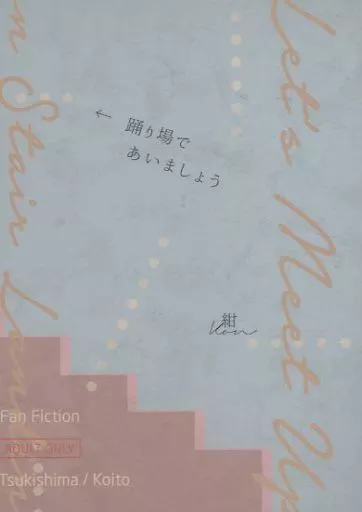 ゴールデンカムイ 踊り場であいましょう / 紺 （月島基×鯉登音之進） / 真夜中とソーダ水