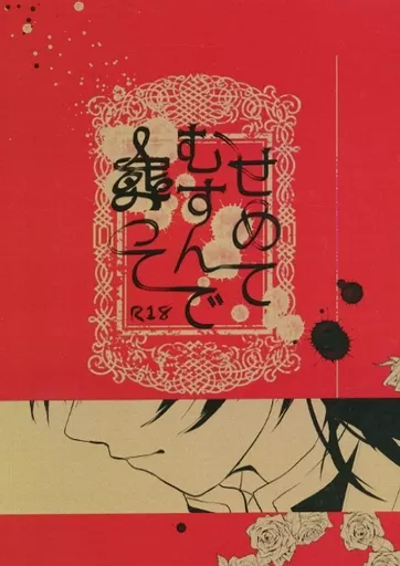 鬼滅の刃 せめてむすんで葬って / 澄春 （煉獄杏寿郎×冨岡義勇） / にせものぐすり