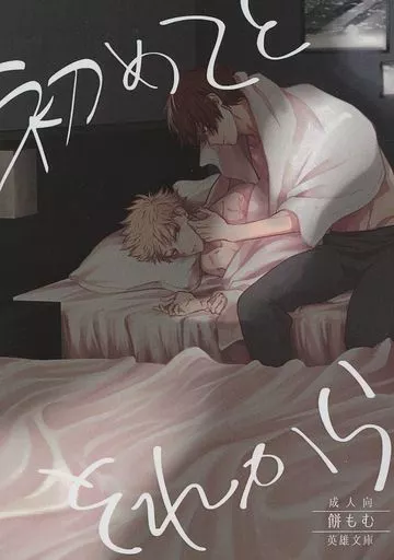 僕のヒーローアカデミア 初めてとそれから / 餅もむ （轟焦凍×爆豪勝己） / 囲炉裏鍋