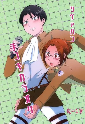 進撃の巨人 リヴァハン手コキカラオケ / きっちょ （リヴァイ×ハンジ） / カニ食べ放題