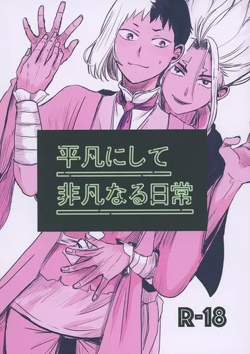 Dr．STONE 平凡にして非凡なる日常 / mono （石神千空×あさぎりゲン） / edo