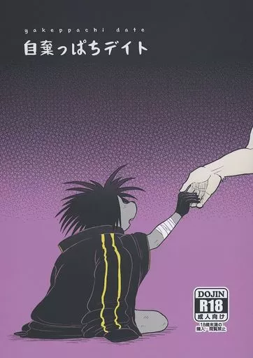 自棄っぱちデイト – オッドタクシー – 関口東吾 矢野治人