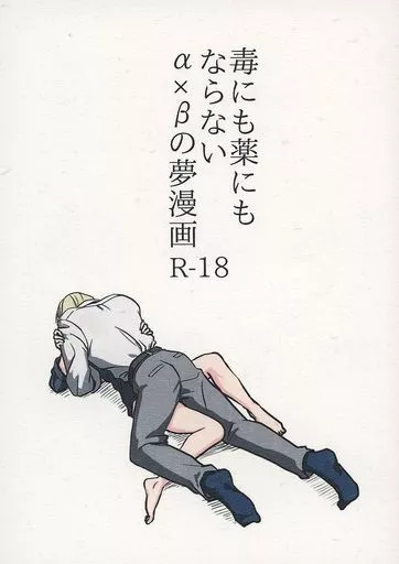 毒にも薬にもならないα×βの夢漫画 ZHOMI410914image