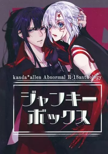ジャンキーボックス – D.gray-man – 神田ユウ アレン