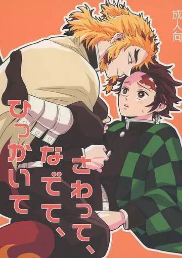 鬼滅の刃 さわって、なでて、ひっかいて / 乃木 （煉獄杏寿郎×竈門炭治郎） / ネオンドピーカン