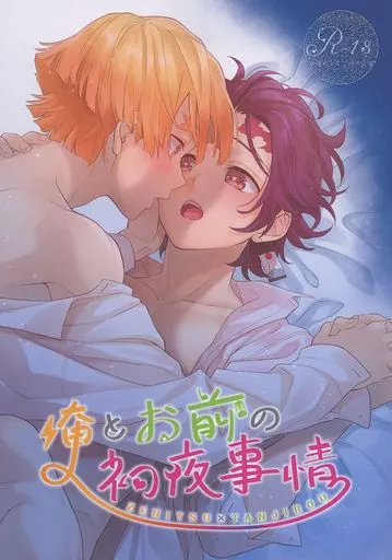 鬼滅の刃 俺とお前の初夜事情 / 西宮湊 / 蝉 （我妻善逸×竈門炭治郎） / ひょっとこナイトフィーバー
