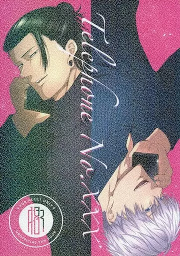 呪術廻戦 Telephone No．XXX / ひよ （五条悟、夏油傑） / 心音メトロノーム