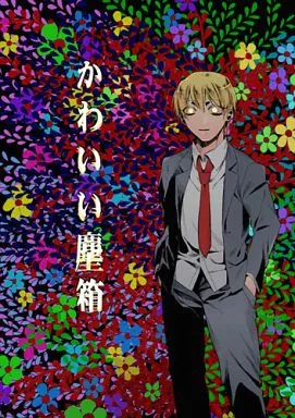 かわいい塵箱 – 黒子のバスケ – 黄瀬涼太 笠松幸男