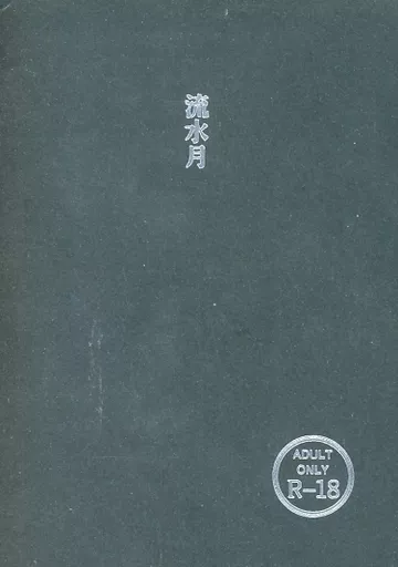 呪術廻戦 流水月 / 新橋れん (伏黒恵) / やきもち