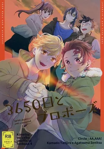 3650日とプロポーズ – 鬼滅の刃 – 竈門炭治郎 我妻善逸