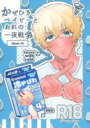 名探偵コナン かぜひきベイビーとおれの一夜戦争 / てこら (赤井秀一×安室透) / こぐま支店