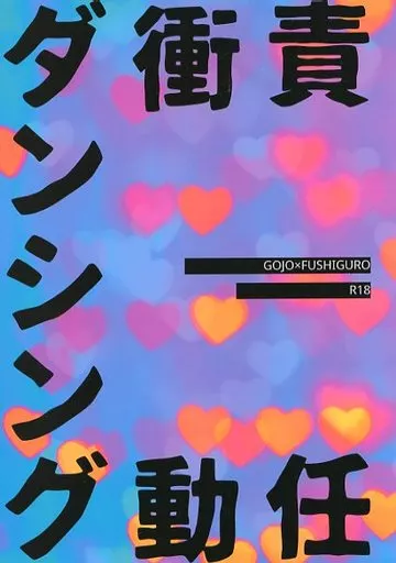 呪術廻戦 責任衝動ダンシング / 紅雪 （五条悟×伏黒恵） / 袖ひちて