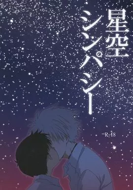 新世紀エヴァンゲリオン 星空シンパシー / 美羽リオ （渚カヲル×碇シンジ） / Lovcis