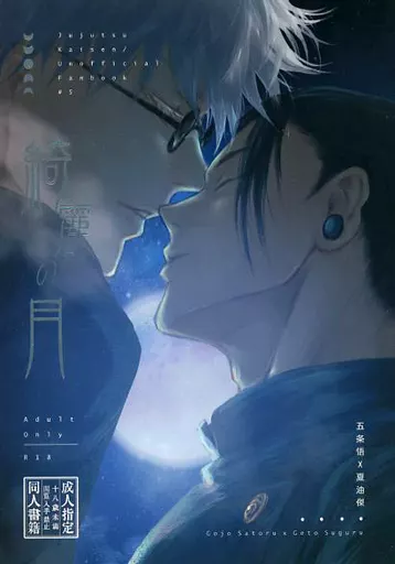 呪術廻戦 綺麗の月 / LS－JENJEN （五条悟×夏油傑） / 珍木苗材行