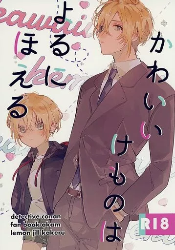 名探偵コナン かわいいけものはよるにほえる / 牛タン （赤井秀一×安室透） / レモン汁×