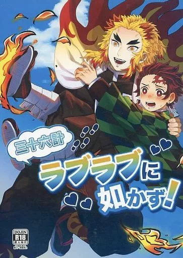 三十六計ラブラブに如かず！