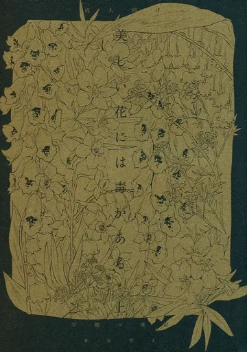 鬼滅の刃 美しい花には毒がある・上 / 大和 （宇髄天元×煉獄杏寿郎） / 大和屋