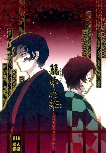 鬼滅の刃 籠中の華 / しらたま (鬼舞辻無惨×竈門炭治郎) / 白屋