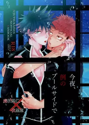 呪術廻戦 今夜、例のプールサイドで / 桜ルマ (虎杖悠仁×伏黒恵) / 牡丹鍋