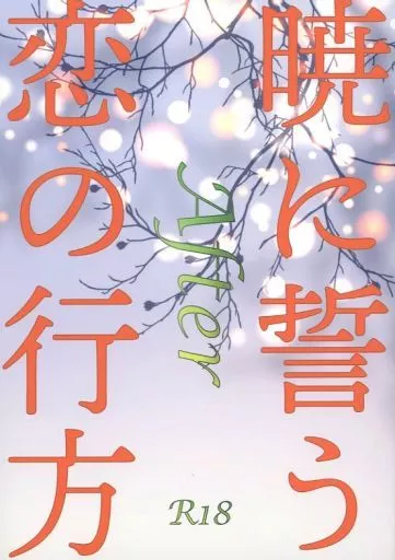 鬼滅の刃 暁に誓う 恋の行方 After / ギズモ （竈門炭治郎×我妻善逸） / 虹色