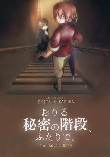 おりる秘密の階段、ふたりで。_image