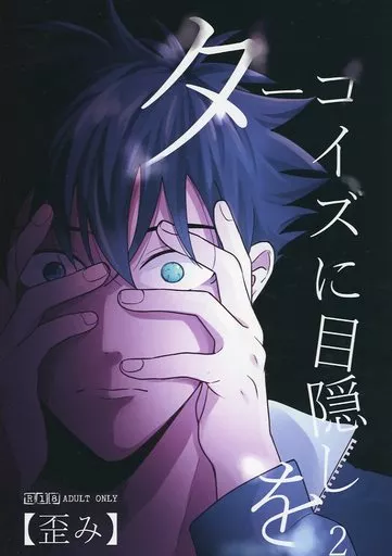 ターコイズに目隠しを 2 – 名探偵コナン – 黒羽快斗 工藤新一