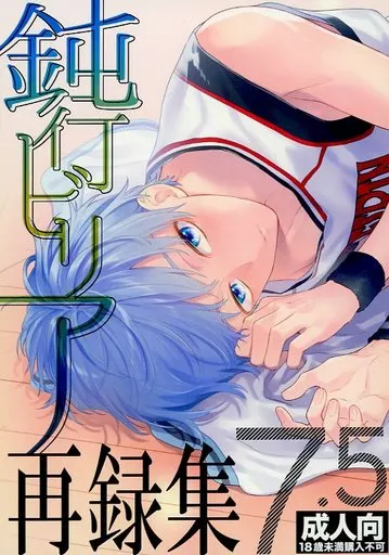 黒バス　鈍行ビリア 再録集5 さつこ 駿河屋 -【アダルト】<中古><<黒子のバスケ>> 鈍行ビリア再録集7