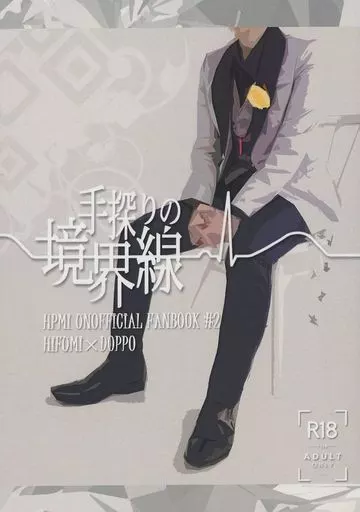 ヒプノシスマイク 手探りの境界線 / 宮田 （伊弉冉一二三×観音坂独歩） / アーチファクト