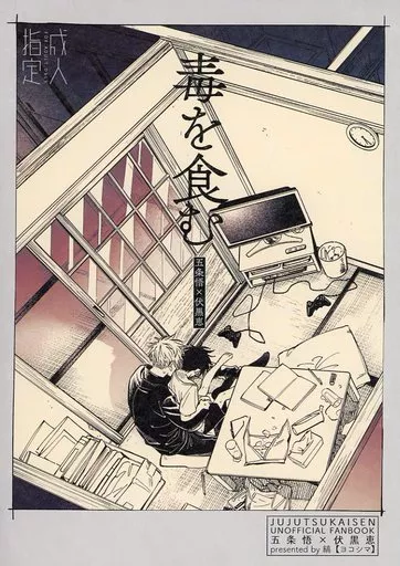 毒を食む – 呪術廻戦 – 五条悟 伏黒恵