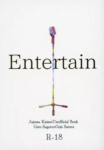 呪術廻戦 entertain / 糸 （夏油傑×五条悟） / 裁縫箱