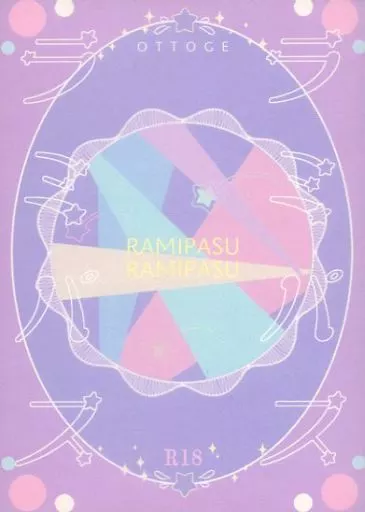 ラミパスラミパス