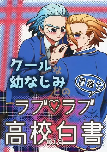 Dr．STONE クールな幼なじみとの目指せラブラブ高校白書 / 小倉あんこ （スタンリー×Dr．XENO） / あんころ餅