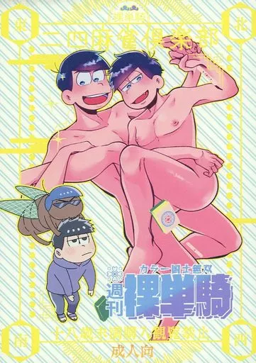 おそ松さん ~カラ一国士無双~ 週刊裸単騎 / りくぴ / 椋 (カラ松×一松) / おいちぃ牛乳/ビードロやみいち/遅咲きの狂い咲き