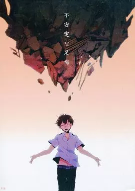 サマーウォーズ 不安定な足場 / ヒルコ （池沢佳主馬×小磯健二） / 俺の主食を知りたいか
