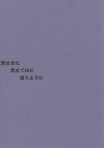ナルト 気ままに気まぐれに謳うように / siki / 廉田暎子 (カカシ×イルカ) / A-Mix