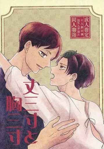 丈三寸と胸三寸 – 進撃の巨人 – エレン・イェーガー リヴァイ エレン