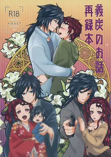 鬼滅の刃 義炭のお話再録本 / よもやま （冨岡義勇×竈門炭治郎） / トイレからこんにちは