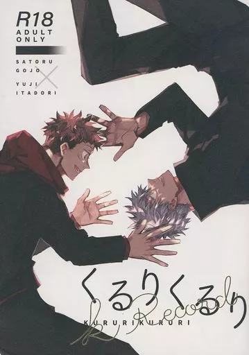 駿河屋 -【アダルト】<中古><<呪術廻戦>> くるりくるり再録本 / prima