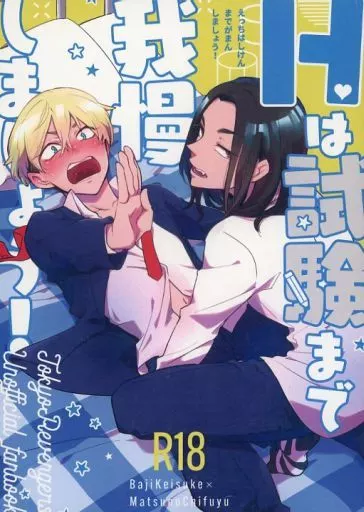 東京リベンジャーズ Hは試験まで我慢しましょう! / ずんだ豆 (場地圭介×松野千冬) / NUDAMOZU