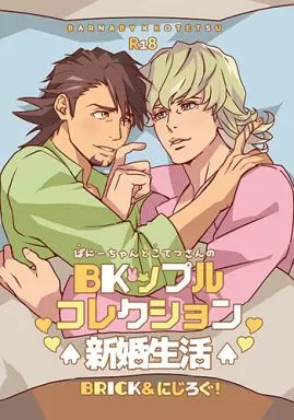 TIGER＆BUNNY(タイガー＆バニー) BKっぷるコレクション新婚生活 / 藤丸 / ちょきん （バーナビー×虎徹） / BRICK/にじろぐ!