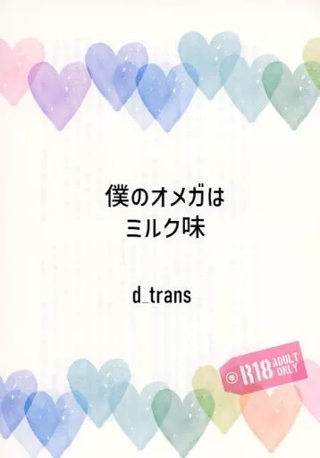 呪術廻戦 【コピー誌】僕のオメガはミルク味 / 志岐 (五条悟×伏黒恵) / d_trans
