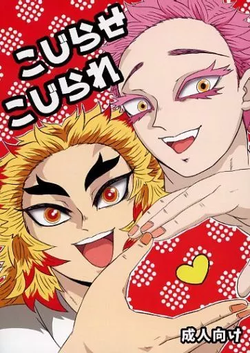 こじらせこじられ – 鬼滅の刃 – 煉獄杏寿郎 猗窩座