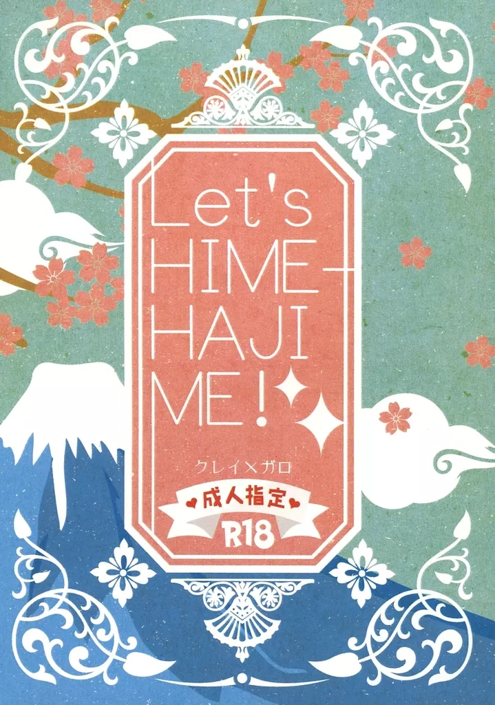 プロメア Let’s HIME-HAJIME! / あかの (クレイ×ガロ) / ぬるい砂糖水