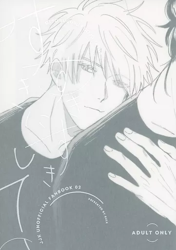 呪術廻戦 すきすきすきにして / noda （夏油傑×五条悟） / SULK