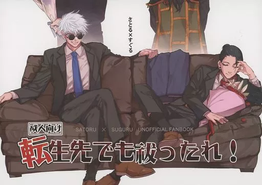 呪術廻戦 転生先でも祓ったれ! / やごとき智 (五条悟×夏油傑) / ZUNDAYA