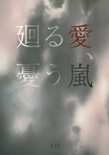 鬼滅の刃 廻る愛、憂う嵐 / ふちこ （不死川実弥×不死川玄弥） / ふちこの部屋