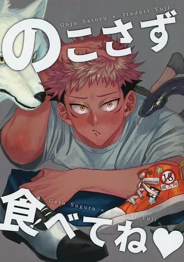呪術廻戦 のこさず食べてね / いちご大福 （五条悟×虎杖悠仁、夏油傑×虎杖悠仁） / もちや