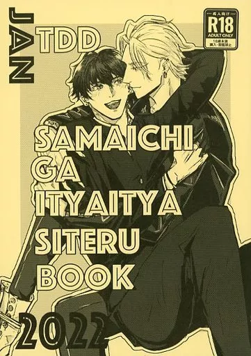 ヒプノシスマイク TDDサマイチがイチャイチャしてるBOOK / ときたま （碧棺左馬刻×山田一郎） / ときどきずっと