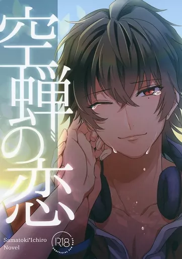 空蝉の恋 – ヒプノシスマイク – 山田一郎 碧棺左馬刻