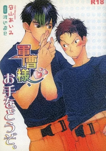 トッキュー!! 軍曹様、お手をどうぞ。 / 庭山あいみ (石井盤×嶋本進次) / 庭山造園
